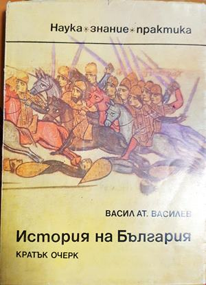 История на България - Кратък очерк (3972)