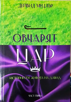 Овчарят цар. Част 1: Истории от живота на Давид (6131)