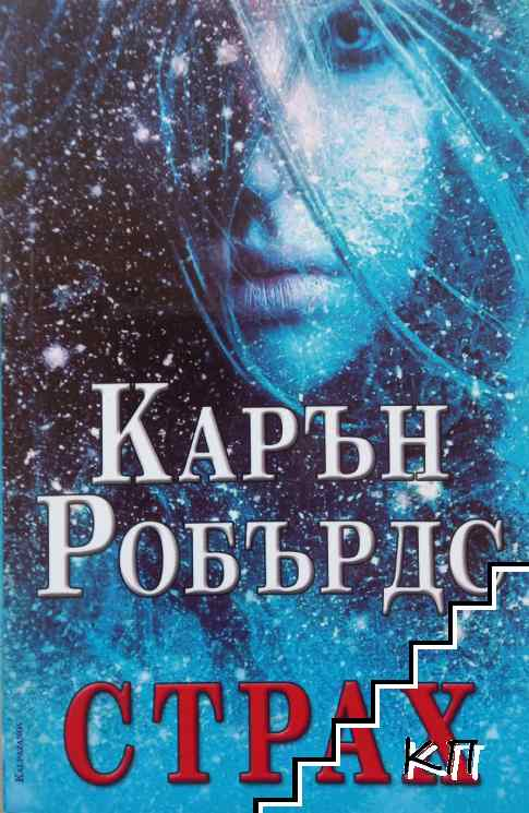 Страх – Карън Робърдс