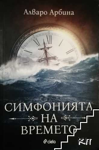 Симфонията на времето – Алваро Арбина