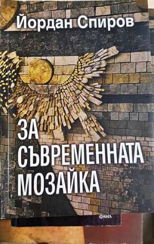 За съвременната мозайка - Йордан Спиров (3478)