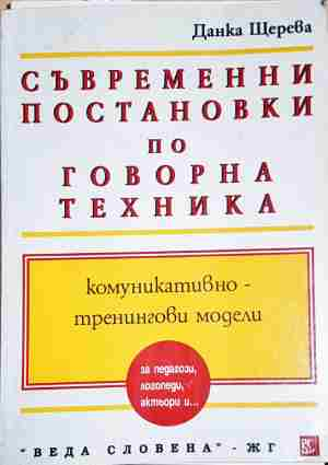 Съвременни постановки и комуникативно-тренингови модели по говорна техника