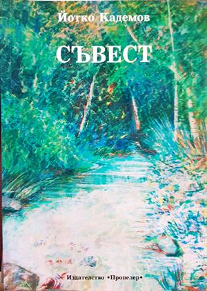 Съвест (1451)