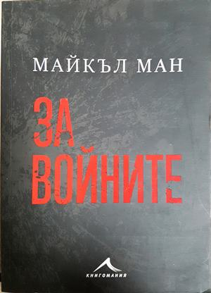 За войните (4332)