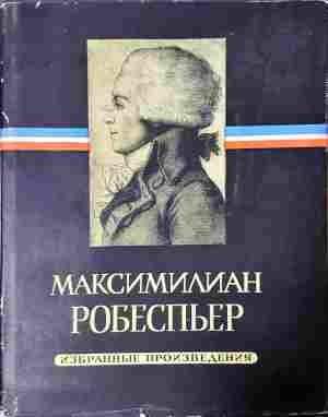 Избранные произведения в трех томах. Том 1-3 (1240)