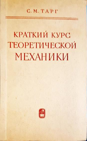 Краткий курс теоретической механики (2391)