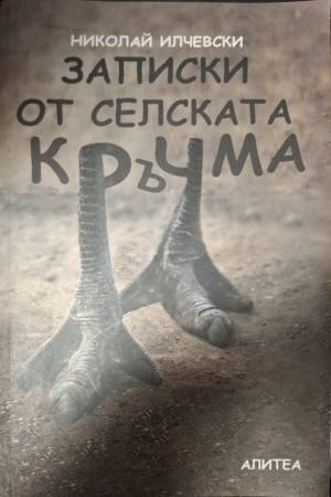 Записки от селската кръчма (2103)