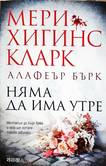 Няма да има утре (4988)