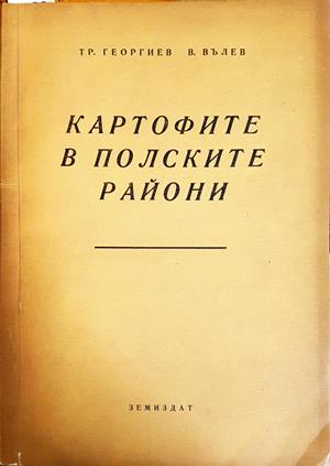 Картофите в полските райони (1271)