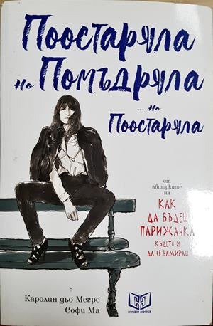 Поостаряла, но помъдряла... но поостаряла (2048)