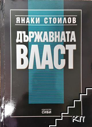 Държавната власт