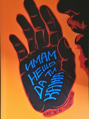 Имам нещо да ти кажа (1243)