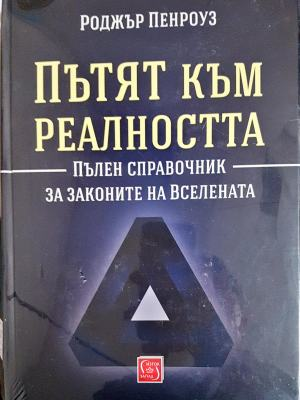Пътят към реалността (349)