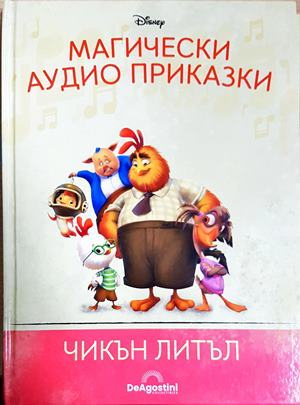 Магически аудио приказки. Книга 66: Чикън Литъл (1861)