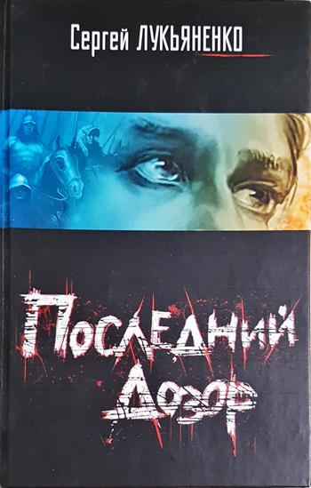 Последний Дозор (3133)