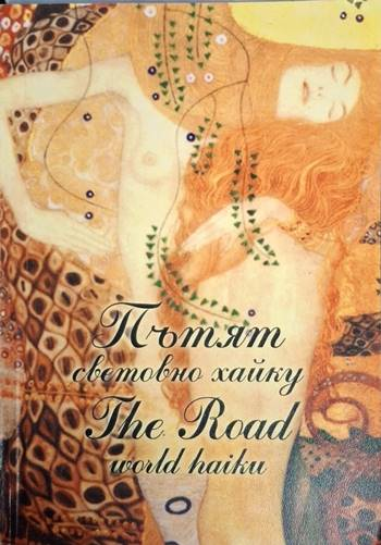 Пътят - световно хайку / The Road - world haiku (1245)