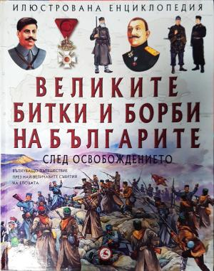 Великите битки и борби на българите. Книга 3: След Освобождението (270)