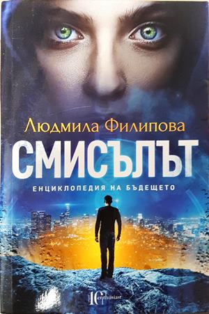 Смисълът (2309)