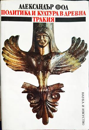 Политика и култура в Древна Тракия (4054)