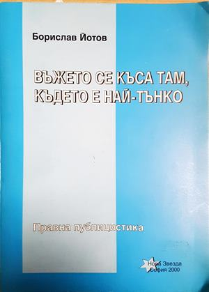 Въжето се къса там, където е най-тънко — Борислав Йотов (1595)