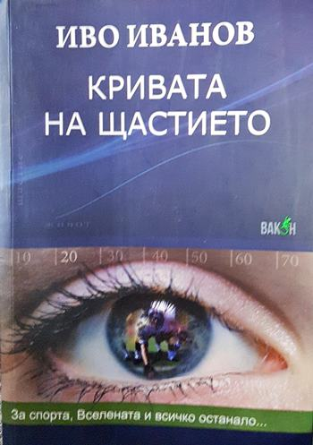 Кривата на щастието (2468)