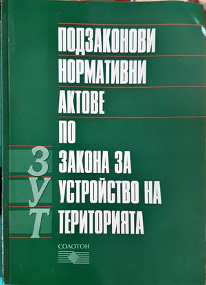 Подзаконови нормативни актове по Закона за устройство на територията (1793)