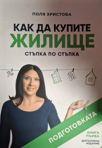Как да купите жилище (2075)