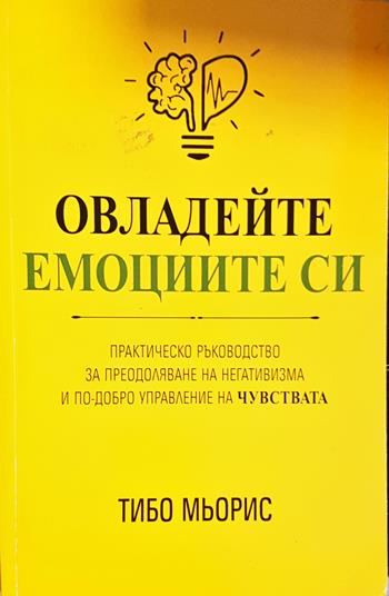 Овладейте емоциите си (4369)