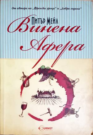 Винена афера (5047)