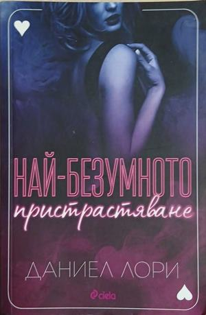 Най-безумното пристрастяване - Даниел Лори