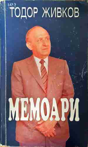 Мемоари - Тодор Живков