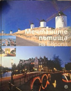Мечтаните пътища на Европа (1158)