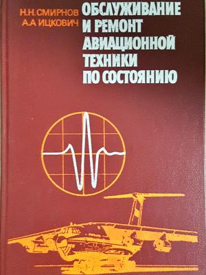 Обслуживание и ремонт авиационной техники по состоянию (2437)
