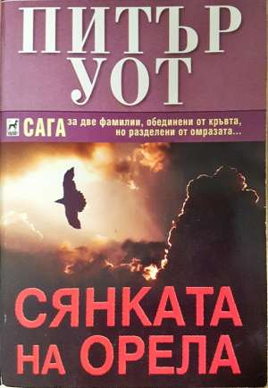 Сянката на орела - Питър Уот (3919)