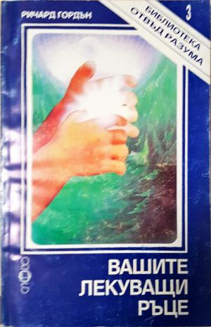 Вашите лекуващи ръце (2709)
