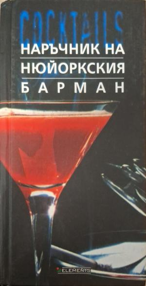Наръчник на нюйоркския барман (157)