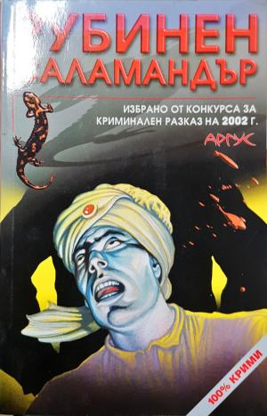Рубинен саламандър (4930)