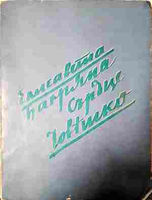 Сърдце човешко (1421)