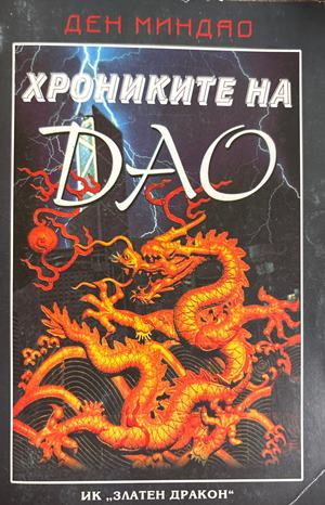 Хрониките на Дао (6717)