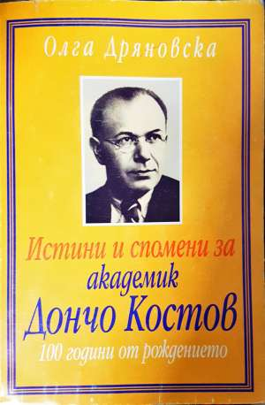 Истини и спомени за академик Дончо Костов (2904)
