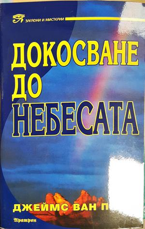 Докосване до небесата (5963)