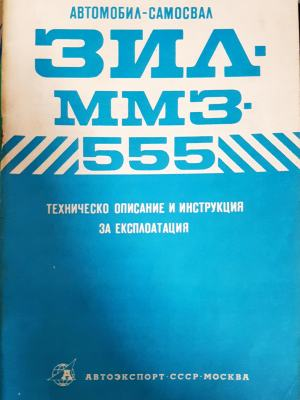 Автомобил-Самосвал Зил. ММЗ. 555 (2369)
