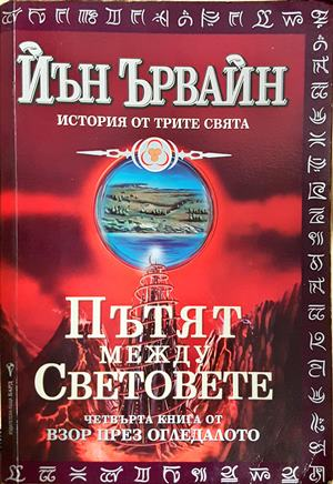 Пътят между световете (3444)
