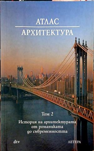 Атлас Архитектура. Том 2, предна корица