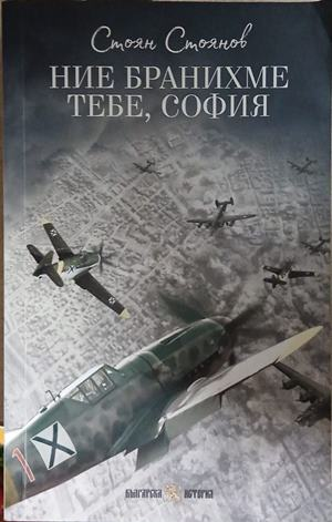Корица на „Ние бранихме тебе, София“ от Стоян Стоянов