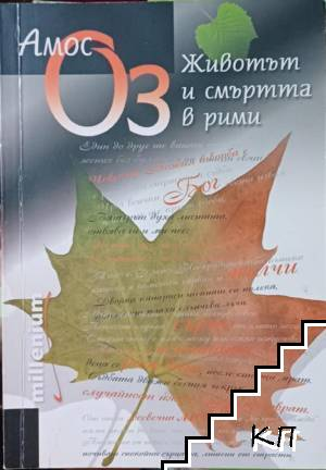 Корица на Животът и смъртта в рими от Амос Оз