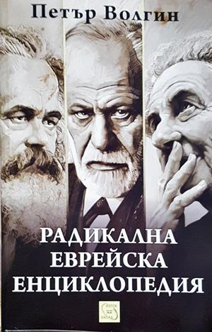 Радикална еврейска енциклопедия (2533)