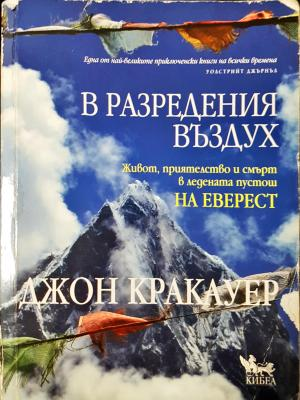 В разредения въздух - Джон Кракауер (1095)
