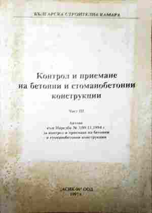 Контрол и приемане на бетонни и стоманобетонни конструкции. Част 3 (2497)