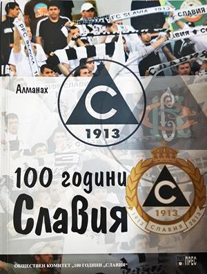 100 години Славия (1220)